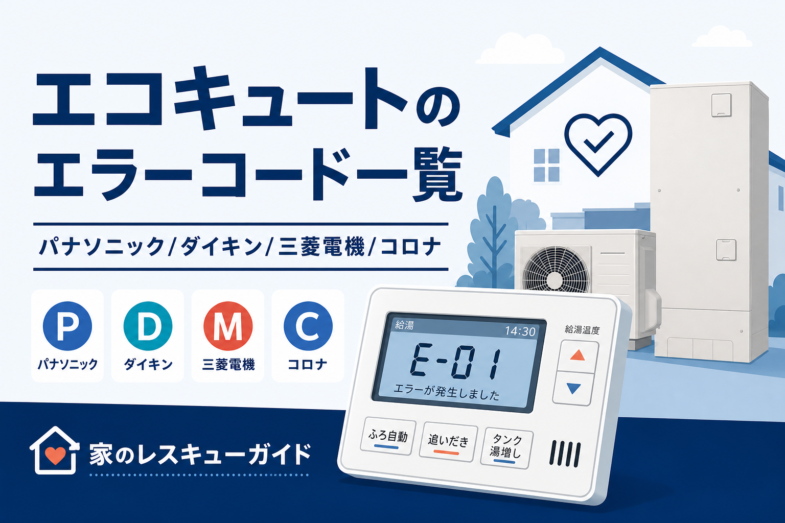 エコキュートのエラーコード一覧(パナソニック/ダイキン/三菱電機/コロナ)のアイキャッチ