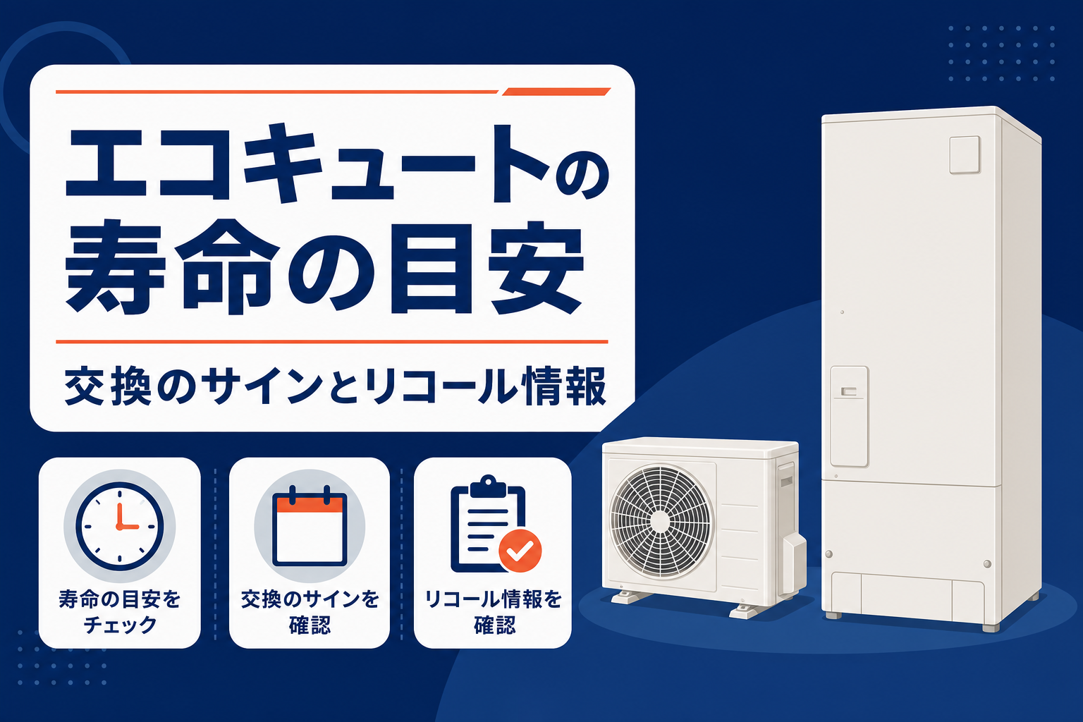 エコキュートの寿命の目安 交換のサインとリコール情報