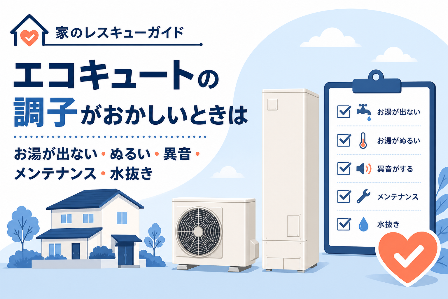エコキュートの調子がおかしいときのチェック(お湯が出ない/ぬるい/異音/メンテナンス/水抜き)のアイキャッチ