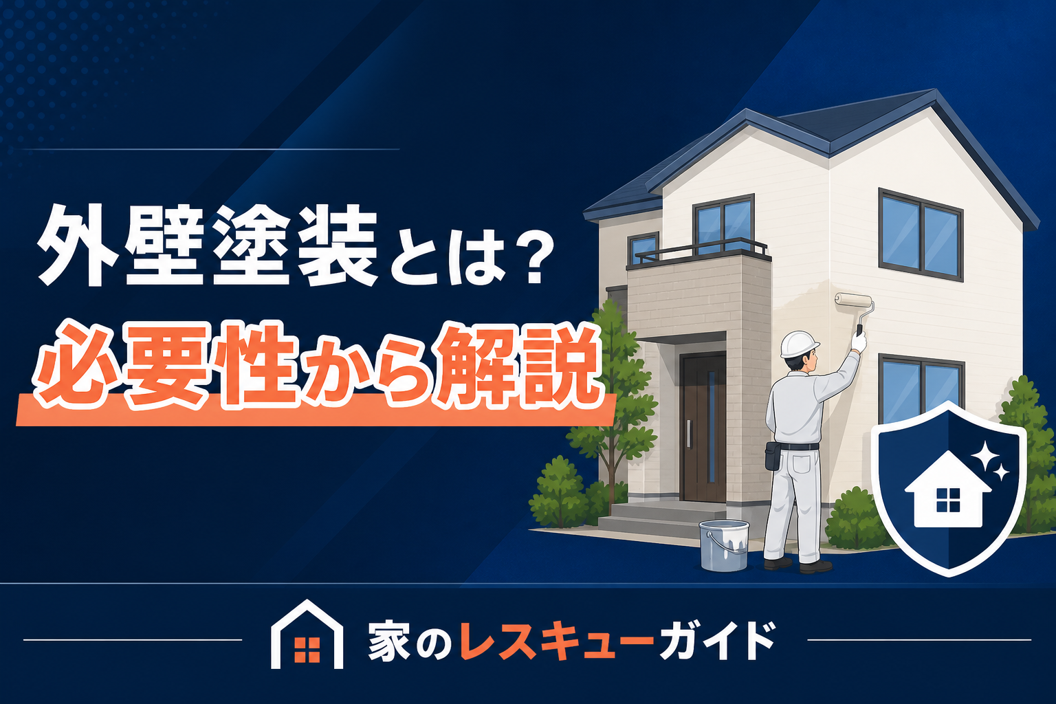 外壁塗装とは？必要性を解説するアイキャッチ