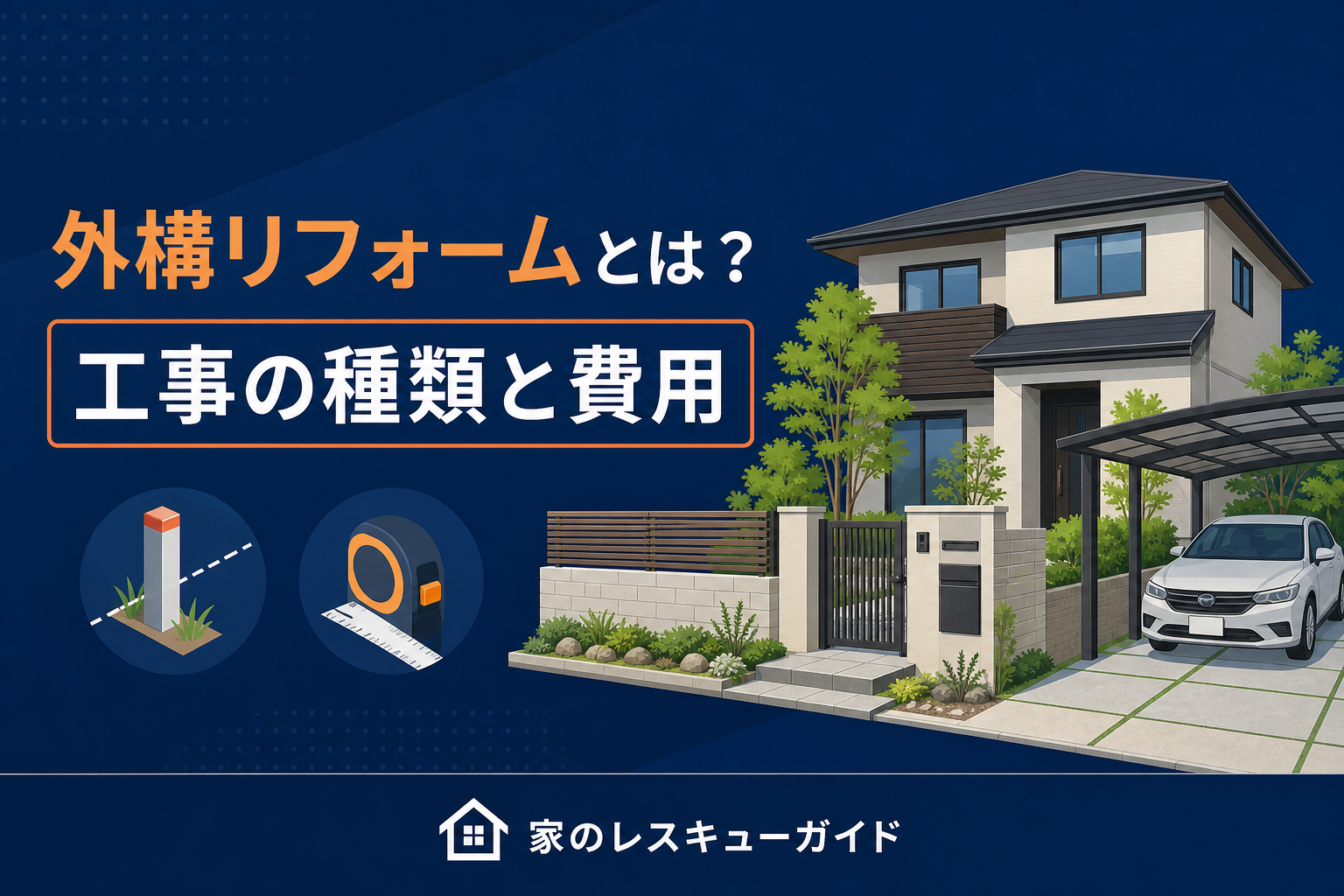 外構リフォームの工事の種類と費用アイキャッチ