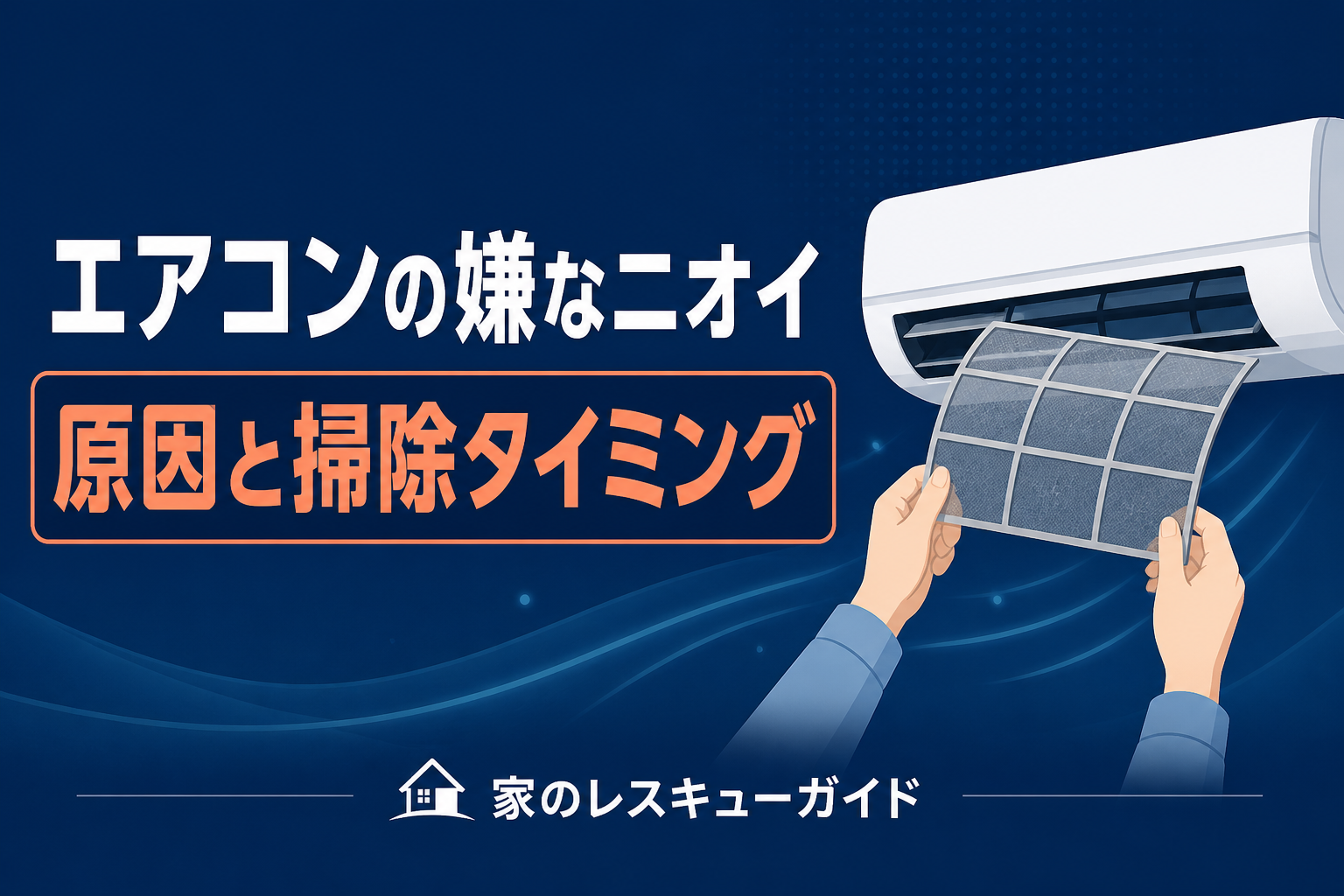 エアコンのフィルターを点検する手のイラスト、エアコンの嫌なニオイの原因と掃除タイミングを紹介する記事のアイキャッチ