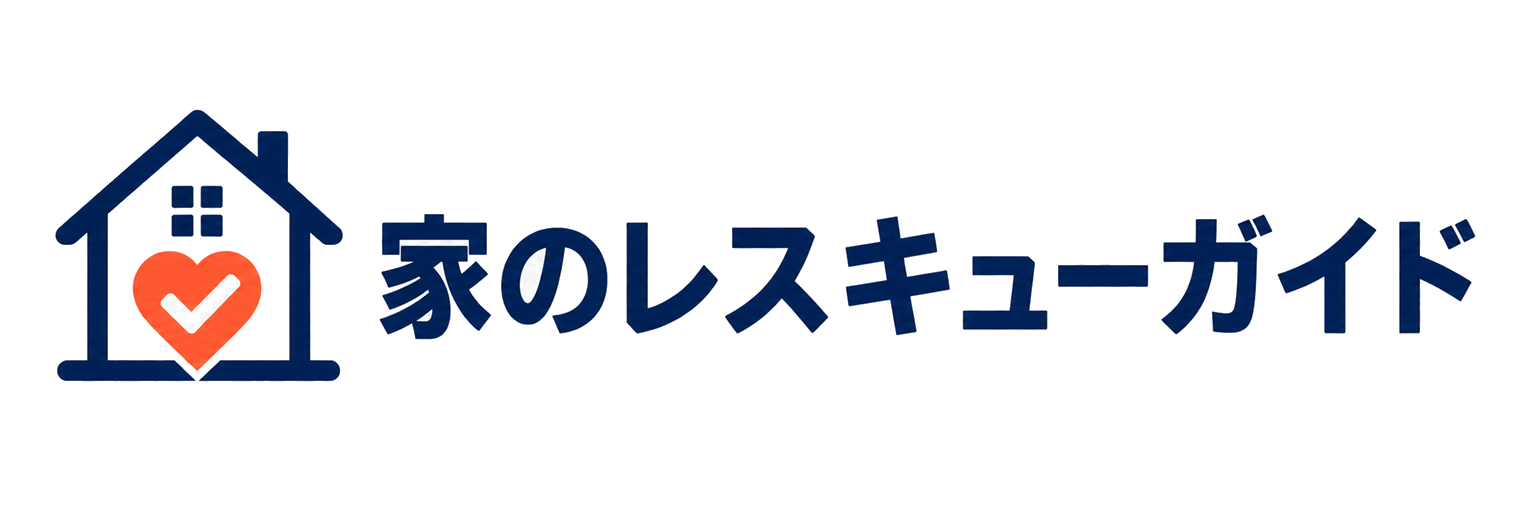 家のレスキューガイド